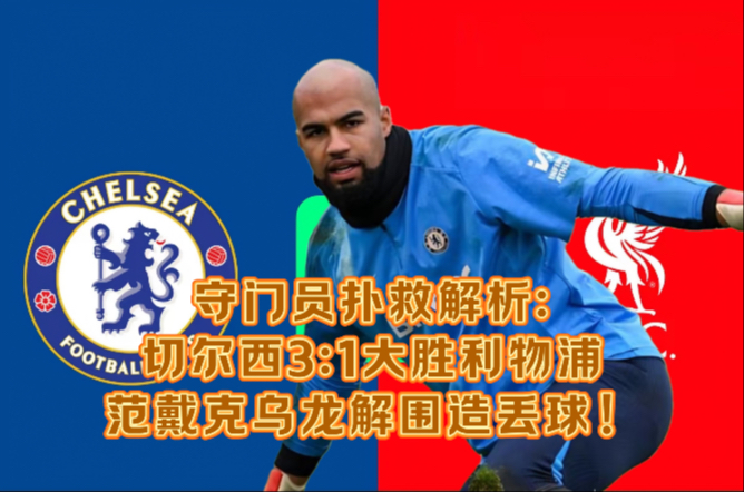 切尔西门将连续扑救受到球迷赞扬