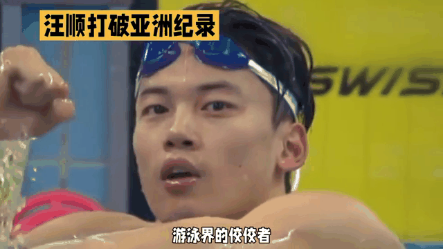游泳选手突破个人最佳，刷新项目纪录夺冠的简单介绍