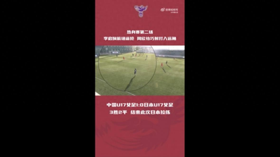 关于赛场战胜强敌，中国女足斩获胜利的信息