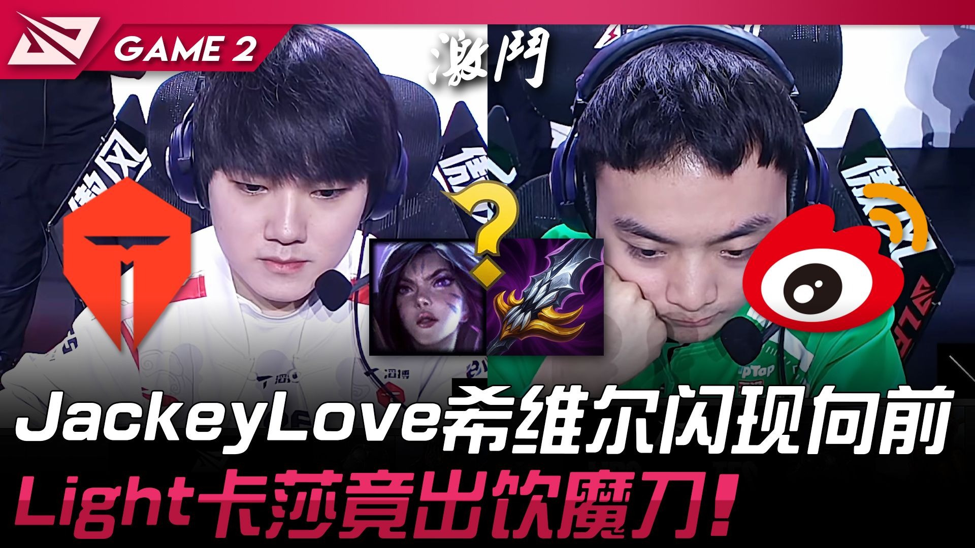 包含WBG碾压V5，JackeyLove完成史诗逆转顶尖较量小组赛，成为赛场最大亮点的词条