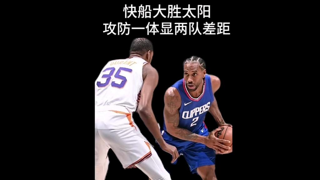 快船大胜太阳，取得七连胜