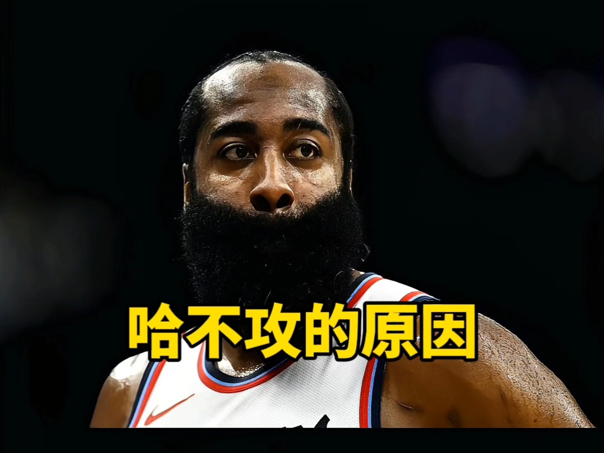 哈登砍下+难救火箭：失利愈发困扰